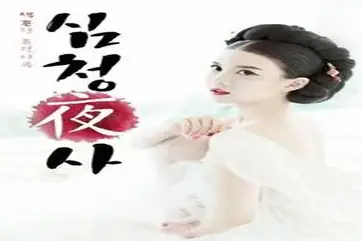 Shim Chung Ya Sa (2015) poster